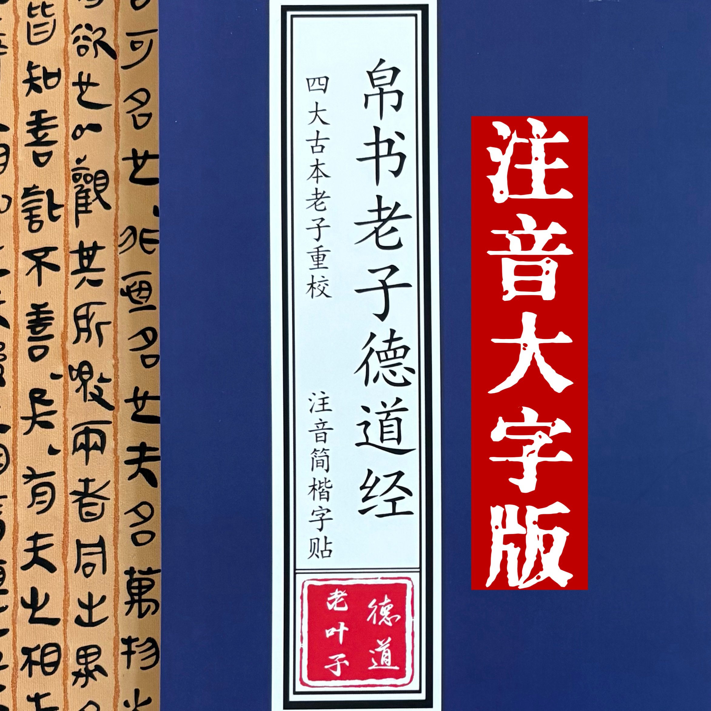 四大古本《老子》重校 帛书老子德道经注音简体楷书字贴 儿童读本