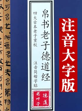 四大古本《老子》重校 帛书老子德道经注音简体楷书字贴 儿童读本