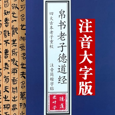 四大古本《老子》重校 帛书老子德道经注音简体楷书字贴 儿童读本