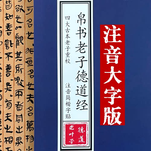 四大古本《老子》重校 帛书老子德道经注音简体楷书字贴 儿童读本