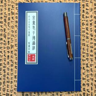 帛书老子德道经《篆书》四大古本老子重校帛书道德经小篆书法字帖