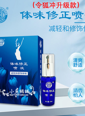 厦门美商 体味修正喷液 令狐冲艾腋净 狐臭 去异味 汗臭清爽舒适