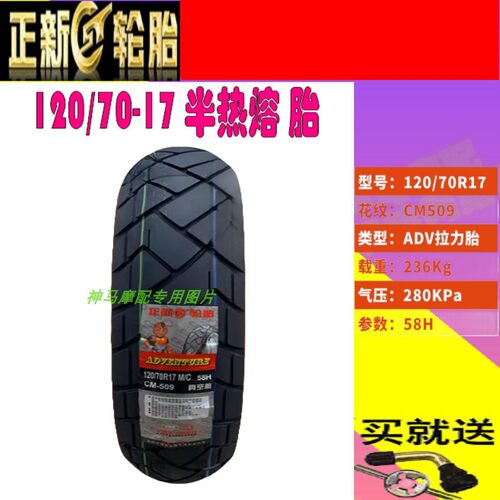 适用铃木V-Strom 650/800/1000/DL650XT/SV650 前后 半热熔真空胎