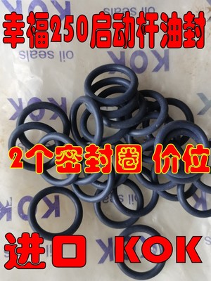 适用幸福250摩托车配件 幸福250XF250起动轴、起动杆油封 进口KOK