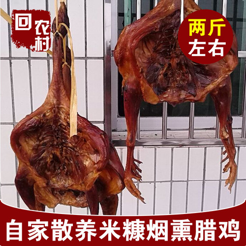 柴火烟熏乡里斤左右整只包邮腊鸡