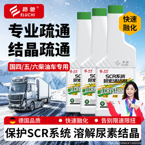 E路驰柴油尿素结晶清洗剂速融