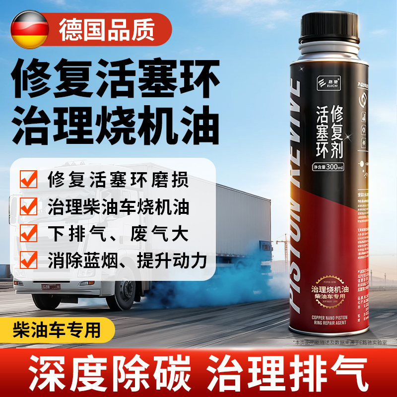 德国柴油车活塞环修复剂发动机烧机治理烧机油下排气废气磨损拉缸