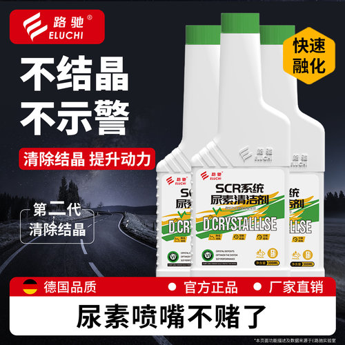 E路驰柴油车SCR尿素结晶清洁剂