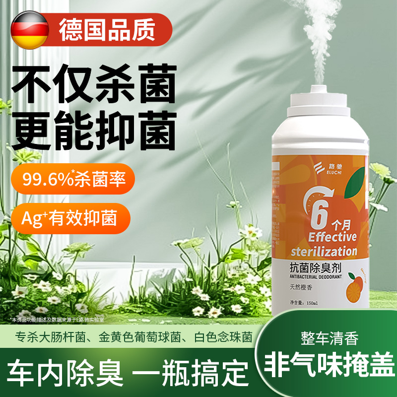 德国车内杀菌除臭剂汽车除异味空气清新剂净化喷雾车用去味除空调