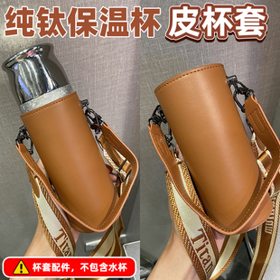 适配飞剑钛杯保温杯套水壶通用保护套背带可斜挎皮质钛杯水杯套子
