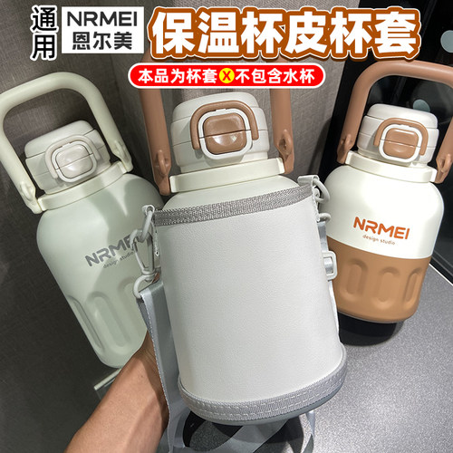 通用PU革皮杯套恩尔美保温杯NRMEI白露水壶水杯配件杯子套保护套