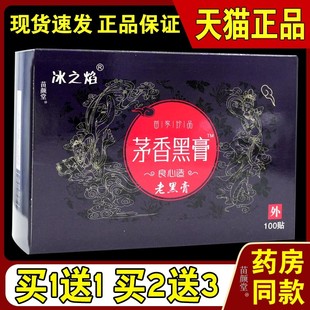 植物草本男女外敷贴 天猫正品 冰之焰茅香黑膏老黑膏100贴 盒