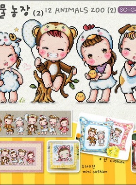 小房子十字绣 正品DMC套件-SO-G48-十二生肖下 卡通娃娃儿童摆件