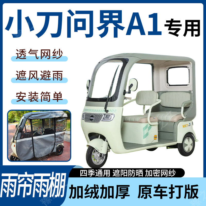 适用小刀问界A1电动三轮车四季遮阳遮雨蓬雨帘雨棚全封闭加厚材质