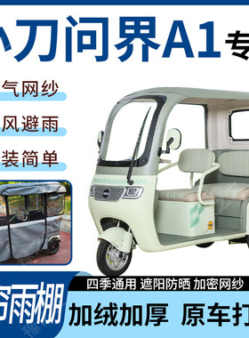 适用小刀问界A1电动三轮车四季遮阳遮雨蓬雨帘雨棚全封闭加厚材质