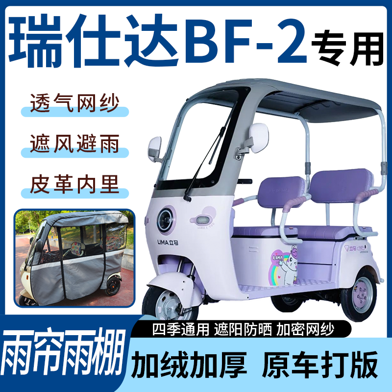 适用瑞仕达BF-2电动三轮车雨帘雨棚四季通用加厚遮阳遮雨一体蓬车