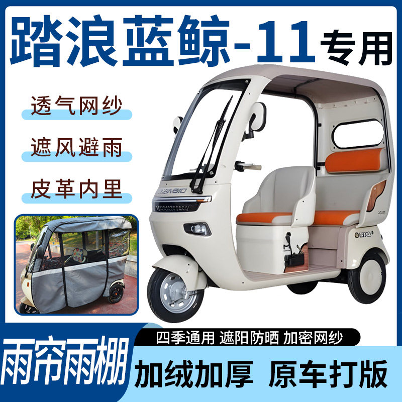 适用踏浪蓝鲸-11电动三轮车雨帘雨棚四季通用加厚遮阳一体式车篷,电动车/配件/交通工具,遮阳伞雨披,淘宝优惠券,粉丝福利购,淘宝优惠卷