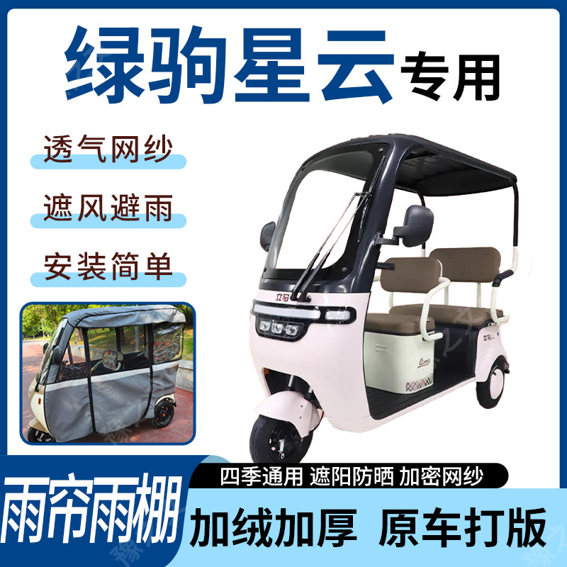 适用于绿驹星云电动三轮车雨帘雨棚四季通用加厚遮阳遮雨一体蓬车