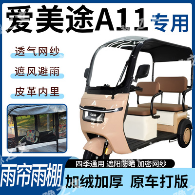 适用爱美途A11电动三轮车雨帘雨棚四季通用加厚遮阳遮雨一体蓬车