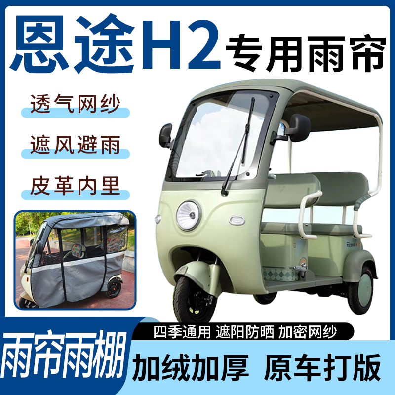 适用于恩途H2电动三轮车四季通用遮阳遮雨一体蓬车专用雨帘雨棚