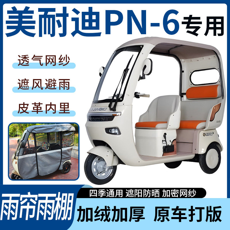 适用美耐迪PN-6电动三轮车雨帘雨棚四季通用加厚遮阳遮雨一体蓬车,电动车/配件/交通工具,遮阳伞雨披,淘宝优惠券,粉丝福利购,淘宝优惠卷