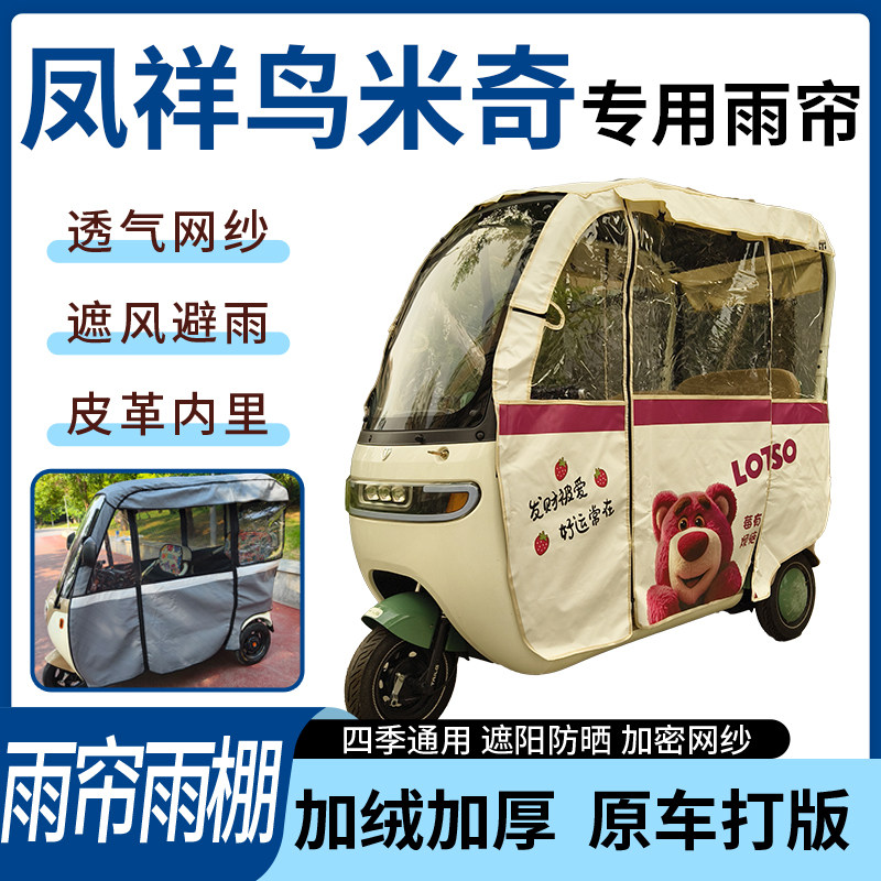适用凤祥鸟米奇电动三轮车四季通用刀刮布遮阳遮雨专用雨帘雨棚