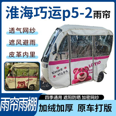 淮海巧运p5-2电动三轮车四季通用刀刮布遮阳遮雨防皱专用雨帘雨棚