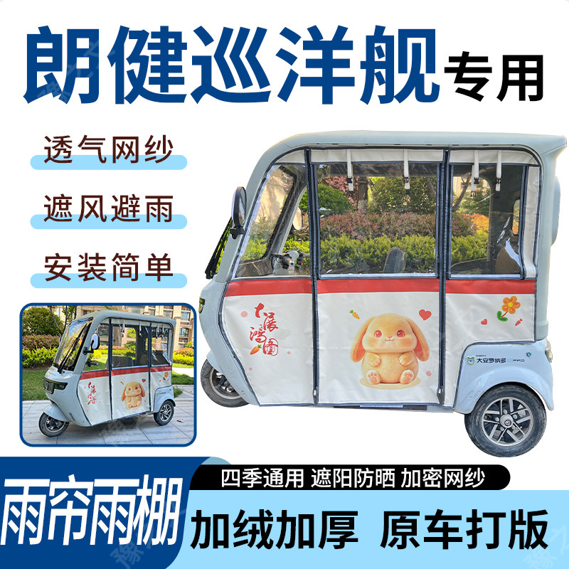 适用朗健巡洋舰电动三轮车雨帘雨棚加厚防晒防寒一体车篷四季通用