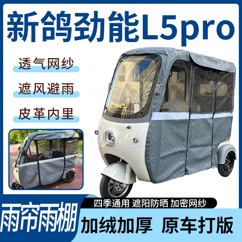 适用新鸽劲能L5pro电动三轮车雨帘雨棚加厚遮阳防风遮雨一体蓬车