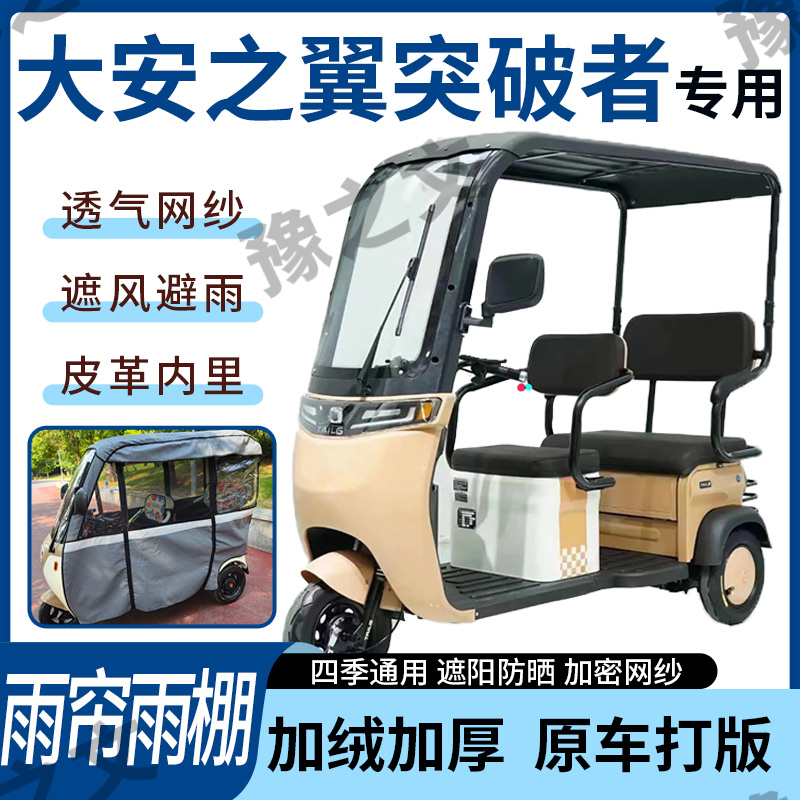适用大安之翼突破者电动三轮车雨帘雨棚全包皮革遮阳遮雨一体蓬车