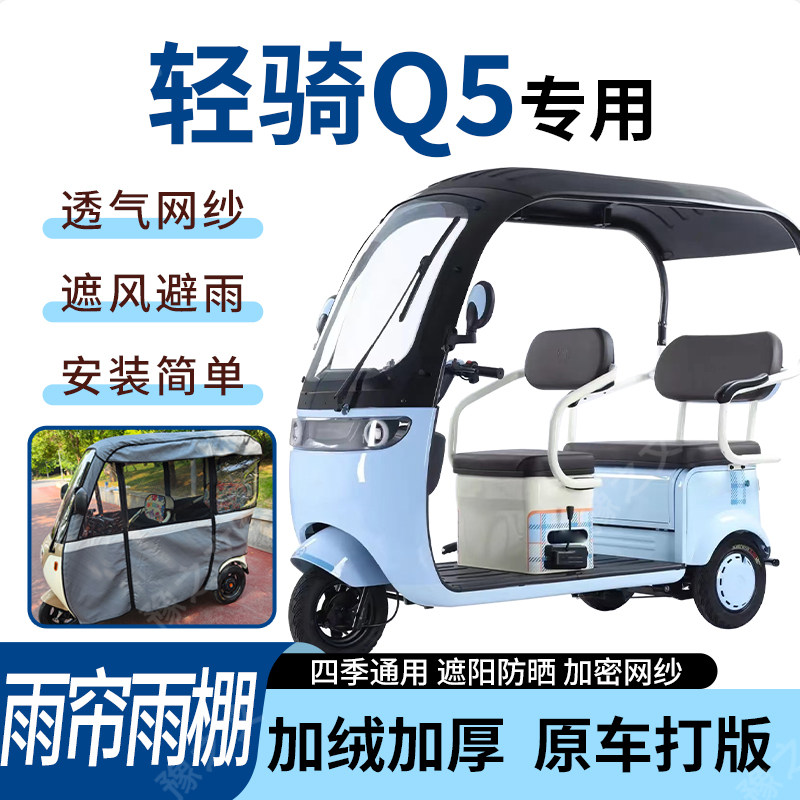 适用于轻骑Q5电动三轮车雨帘雨棚四季通用加厚遮阳遮雨一体蓬车