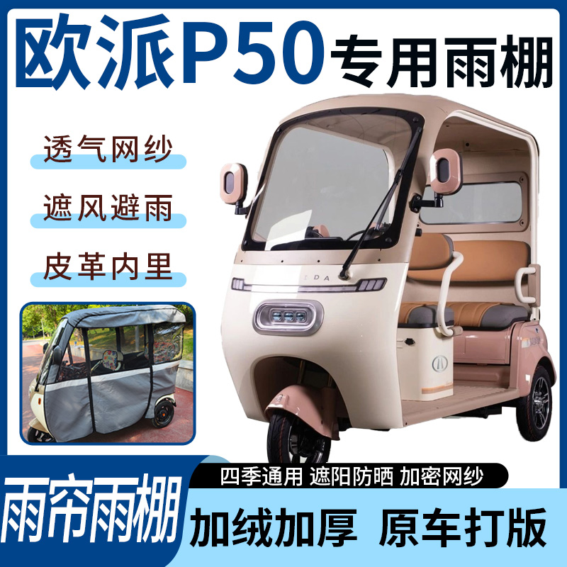 适用于欧派P50电动三轮车雨帘雨棚四季通用加厚遮阳遮雨一体蓬车