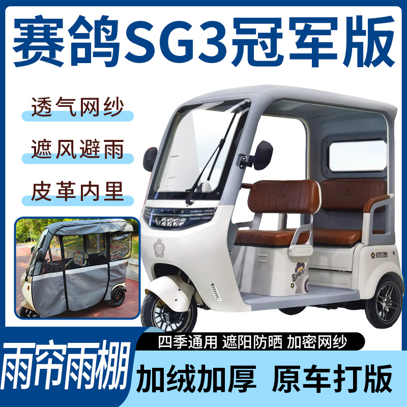适用赛鸽SG3冠军版电动三轮车雨帘雨棚加厚皮革遮阳遮雨一体蓬车