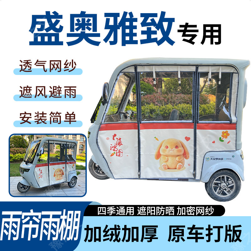适用盛奥雅致电动三轮车雨帘雨棚加厚防晒防寒一体车篷四季通用