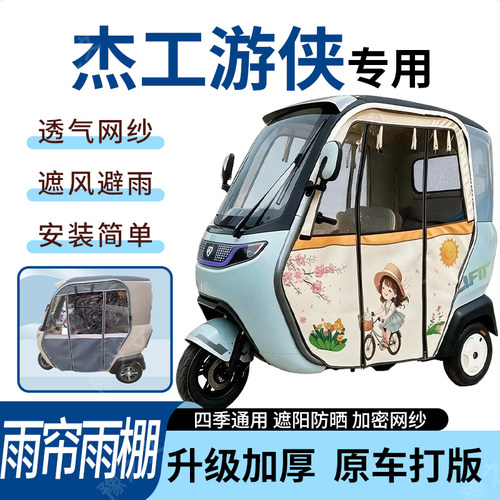 适用于杰工游侠电动三轮车雨帘雨棚四季通用加厚遮阳遮雨一体蓬车