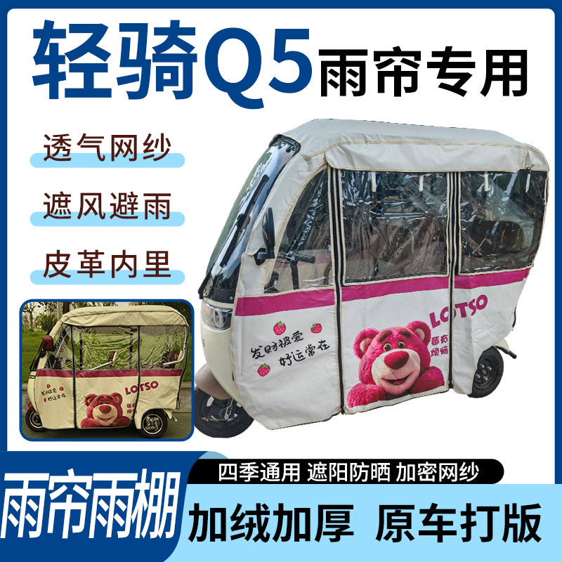 适用轻骑Q5电动三轮车四季通用刀刮布遮阳遮雨防皱专用雨帘雨棚