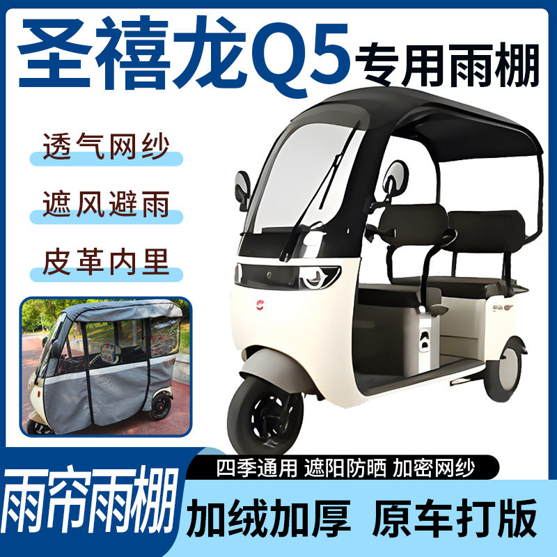 适用于圣禧龙Q5电动三轮车雨帘雨棚全包加厚皮革遮阳遮雨一体蓬车