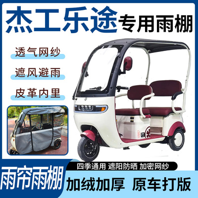 适用于杰工乐途电动三轮车雨帘雨棚全包加厚皮革遮阳遮雨一体蓬车