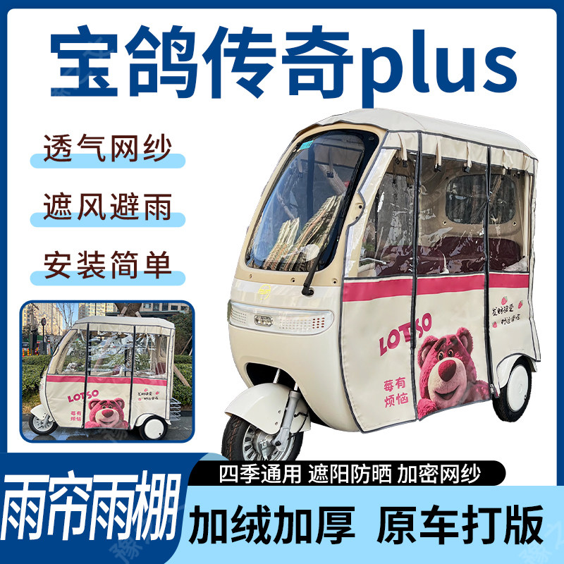 适用宝鸽传奇plus电动三轮车雨帘雨棚四季加厚遮阳刀刮布加厚车篷,电动车/配件/交通工具,遮阳伞雨披,淘宝优惠券,粉丝福利购,淘宝优惠卷