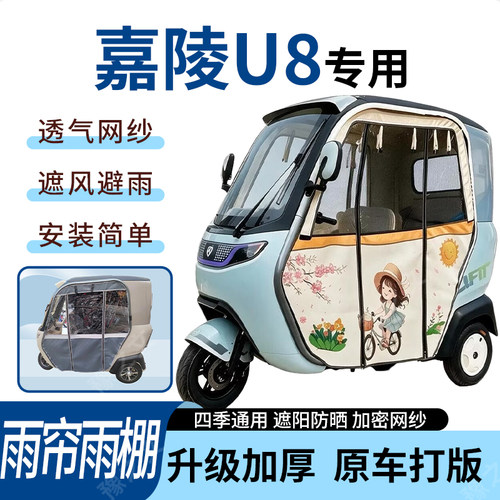 适用于嘉陵U8电动三轮车雨帘雨棚四季通用加厚遮阳遮雨一体蓬车