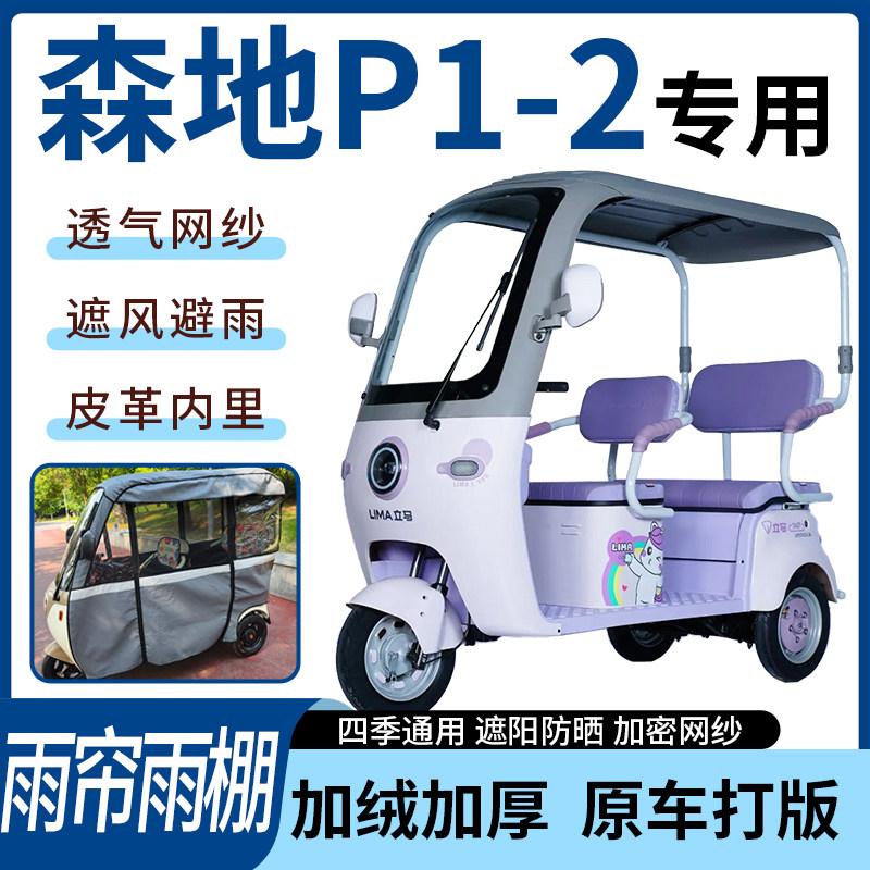 适用森地P1-2电动三轮车雨帘雨棚四季通用加厚遮阳遮雨一体蓬车