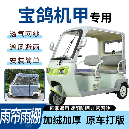 适用宝鸽机甲电动三轮车雨帘雨棚加厚防晒防寒一体车篷四季通用