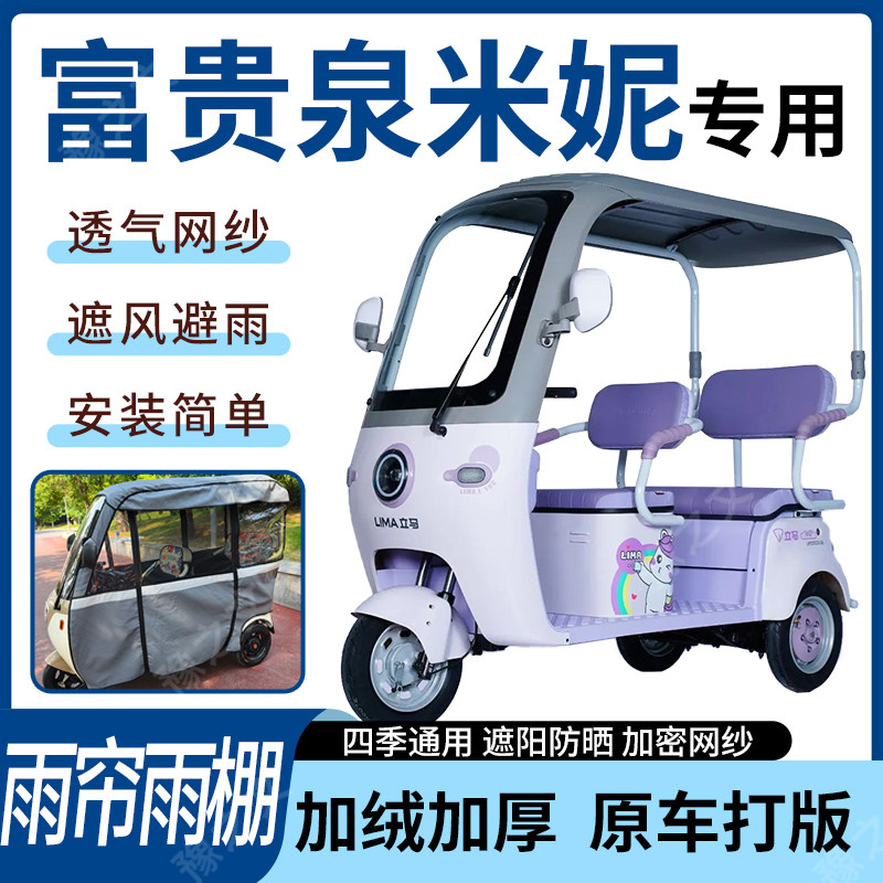 适用富贵泉米妮电动三轮车雨帘雨棚四季通用加厚遮阳遮雨一体蓬车