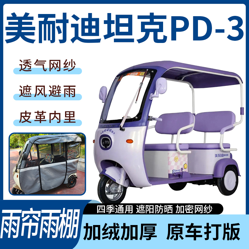 适用美耐迪坦克PD-3电动三轮车四季通用遮阳遮雨一体蓬车专用雨帘