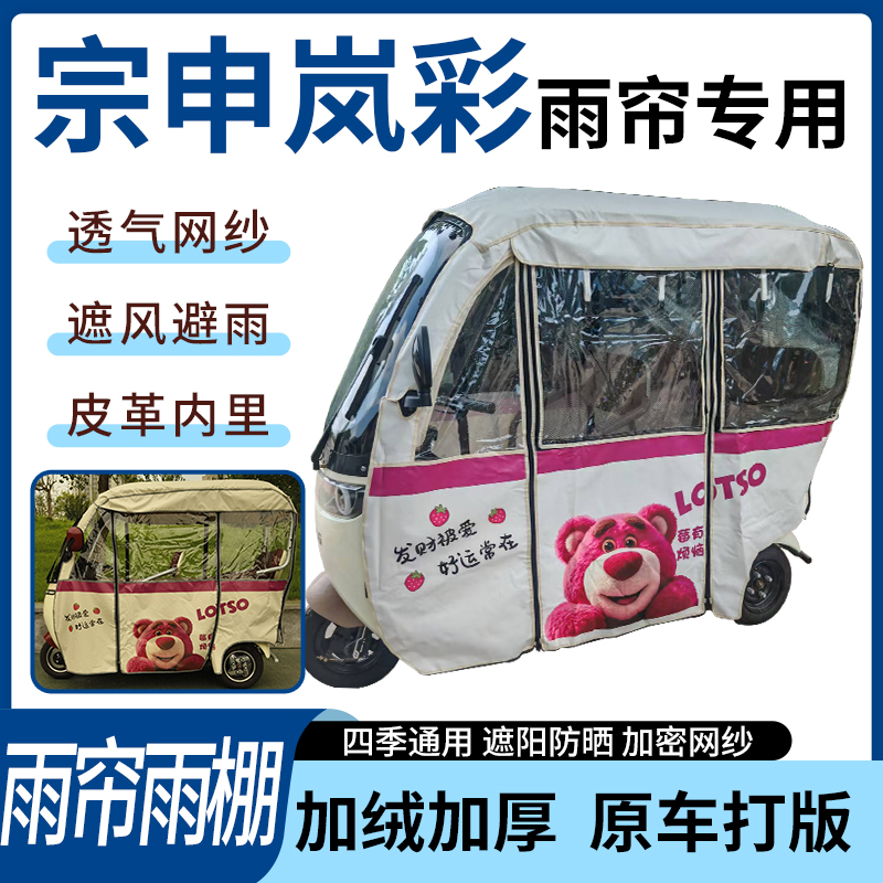 适用宗申岚彩电动三轮车四季通用刀刮布遮阳遮雨防皱专用雨帘雨棚