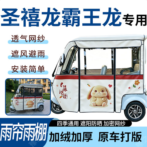 适用圣禧龙霸王龙电动三轮车雨帘雨棚加厚防晒防寒一体车篷四季