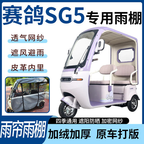 适用于赛鸽SG5电动三轮车雨帘雨棚四季通用加厚遮阳遮雨一体蓬车