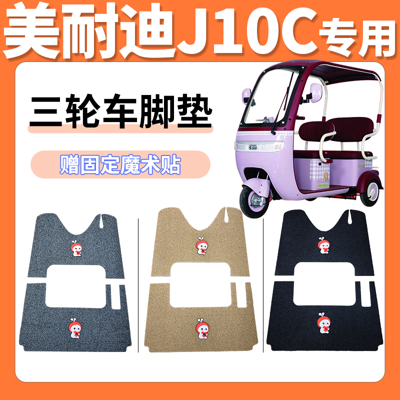 适用美耐迪j10c电动三轮车脚垫加厚丝圈防滑耐磨免裁专用脚踏垫