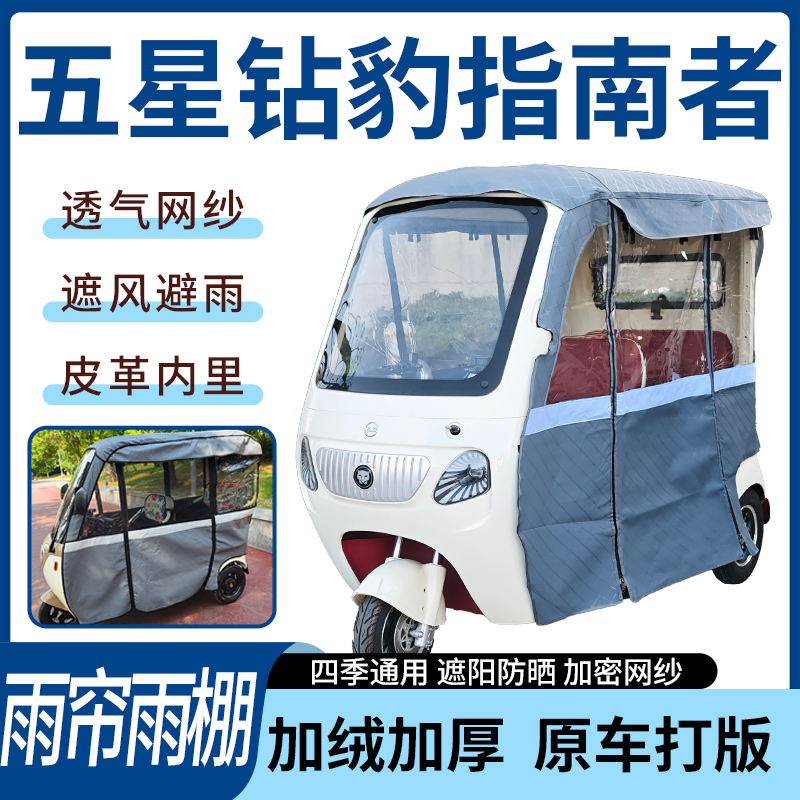 适用五星钻豹指南者三轮车雨帘雨棚四季通用加厚遮阳遮雨一体蓬车