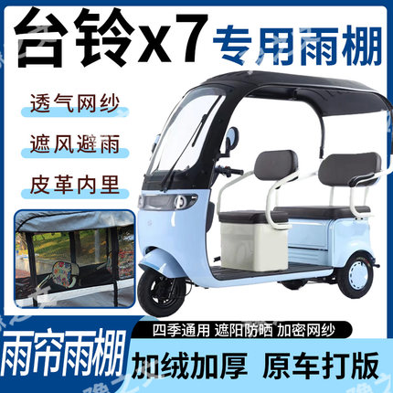 适用于台铃x7电动三轮车雨帘雨棚四季通用加厚遮阳遮雨一体蓬车